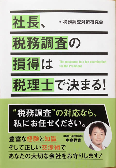 書籍　税理士中島祥貴